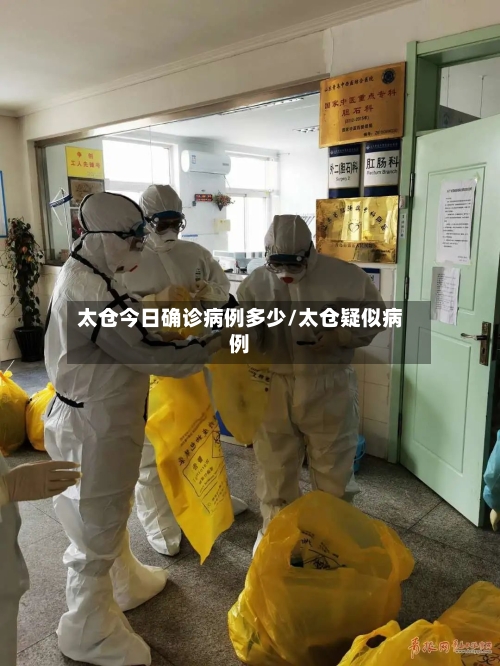 太仓今日确诊病例多少/太仓疑似病例