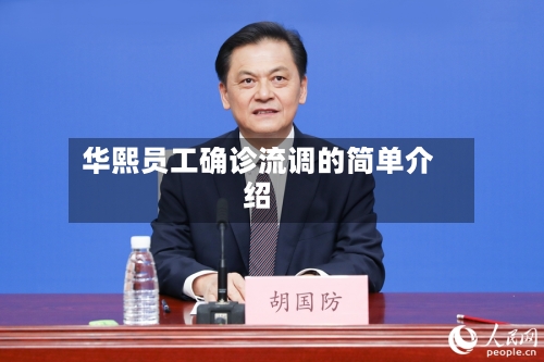 华熙员工确诊流调的简单介绍-第2张图片