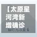 【太原星河湾新增确诊,太原星河湾位置图】-第2张图片