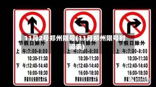 11月2号郑州限号(11月郑州限号时间表)-第2张图片