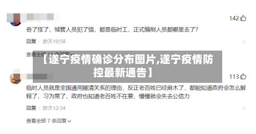 【遂宁疫情确诊分布图片,遂宁疫情防控最新通告】