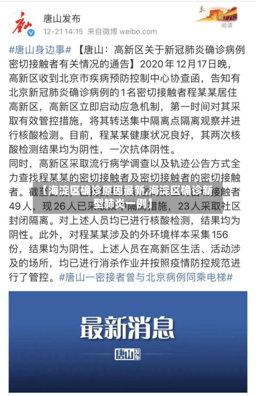 【海淀区确诊原因最新,海淀区确诊新型肺炎一例】
