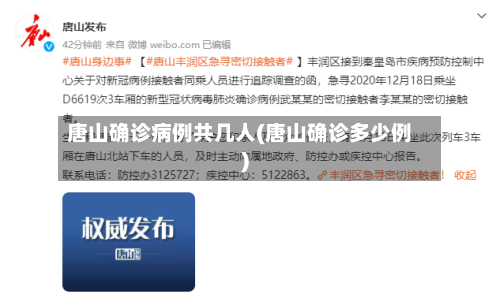 唐山确诊病例共几人(唐山确诊多少例)
