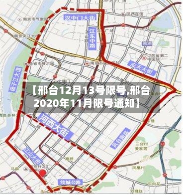 【邢台12月13号限号,邢台2020年11月限号通知】-第2张图片