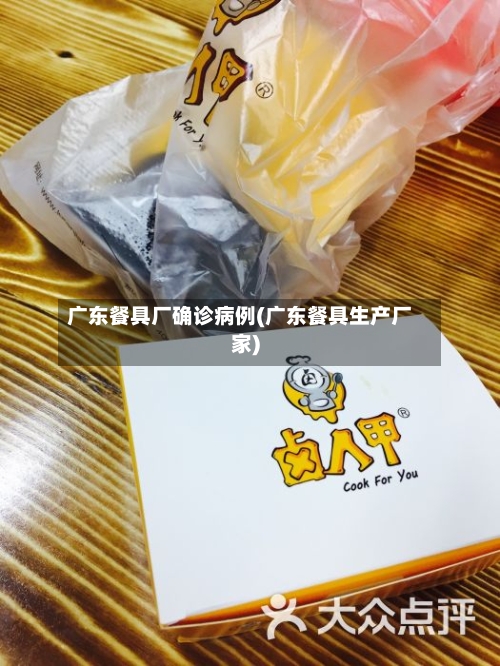 广东餐具厂确诊病例(广东餐具生产厂家)-第3张图片