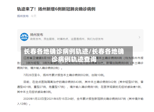 长春各地确诊病例轨迹/长春各地确诊病例轨迹查询