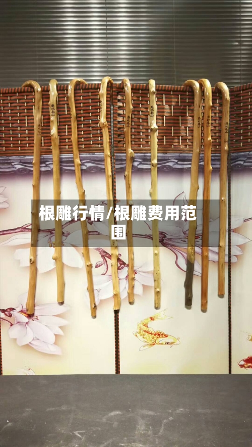 根雕行情/根雕费用范围