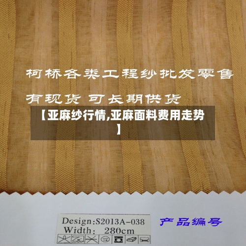 【亚麻纱行情,亚麻面料费用走势】
