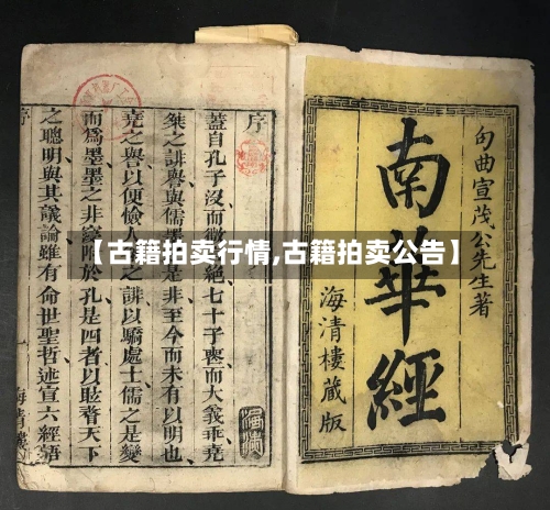 【古籍拍卖行情,古籍拍卖公告】-第3张图片