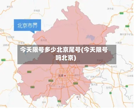 今天限号多少北京尾号(今天限号吗北京)-第2张图片
