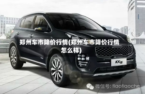 郑州车市降价行情(郑州车市降价行情怎么样)-第2张图片