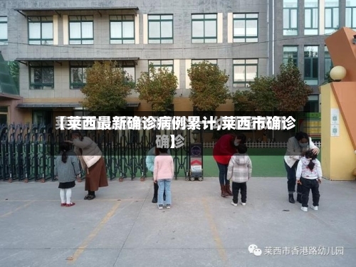 【莱西最新确诊病例累计,莱西市确诊】