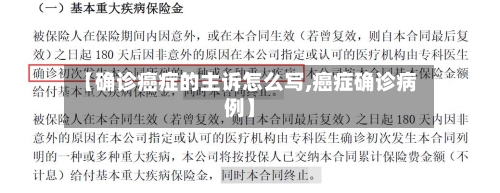 【确诊癌症的主诉怎么写,癌症确诊病例】