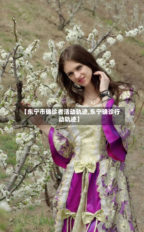 【东宁市确诊者活动轨迹,东宁确诊行动轨迹】-第3张图片