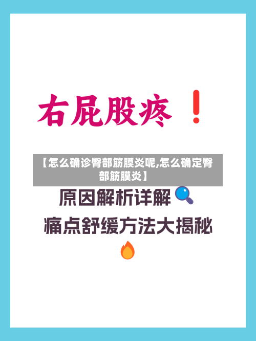 【怎么确诊臀部筋膜炎呢,怎么确定臀部筋膜炎】-第2张图片
