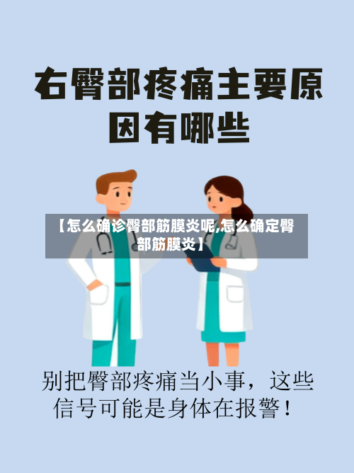 【怎么确诊臀部筋膜炎呢,怎么确定臀部筋膜炎】