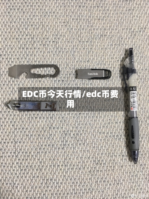 EDC币今天行情/edc币费用-第3张图片