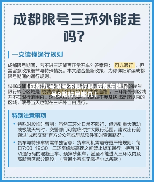 【成都九号限号不限行吗,成都车牌尾号9限行星期几】-第2张图片