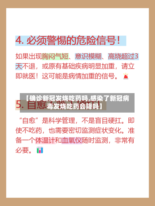 【确诊新冠发烧吃药吗,感染了新冠病毒发烧吃药会降吗】