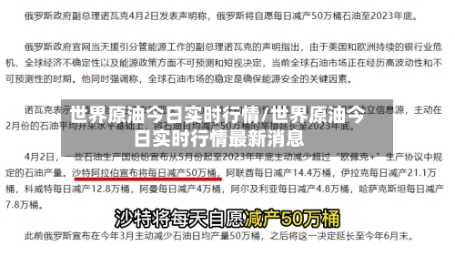 世界原油今日实时行情/世界原油今日实时行情最新消息
