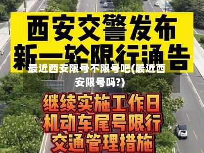 最近西安限号不限号吧(最近西安限号吗?)-第2张图片