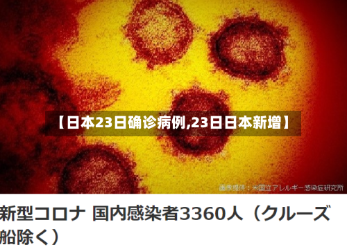 【日本23日确诊病例,23日日本新增】