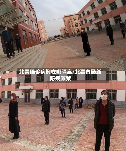 北票确诊病例在哪隔离/北票市最新防疫政策