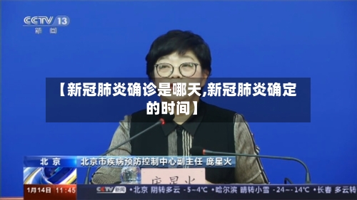 【新冠肺炎确诊是哪天,新冠肺炎确定的时间】
