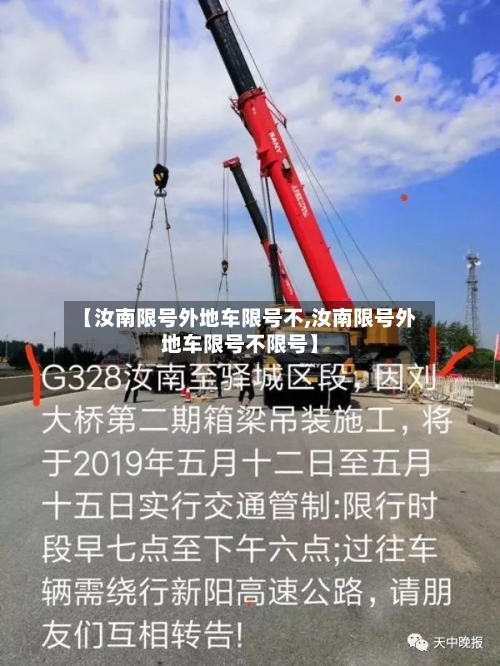 【汝南限号外地车限号不,汝南限号外地车限号不限号】