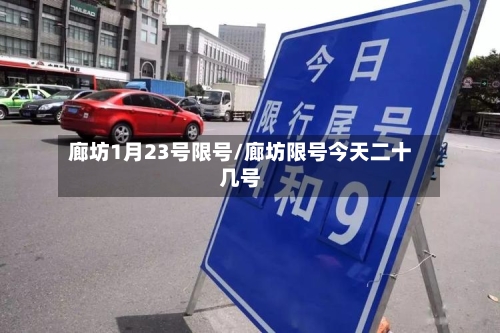 廊坊1月23号限号/廊坊限号今天二十几号