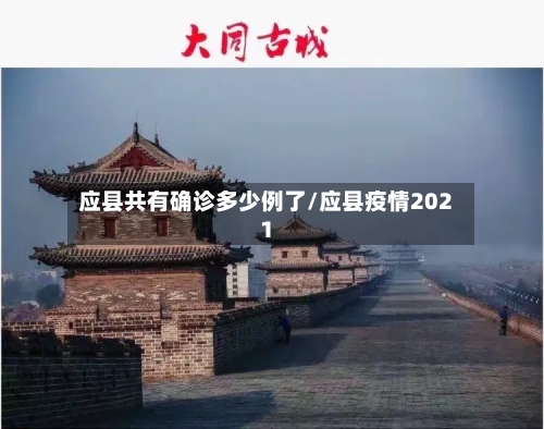 应县共有确诊多少例了/应县疫情2021