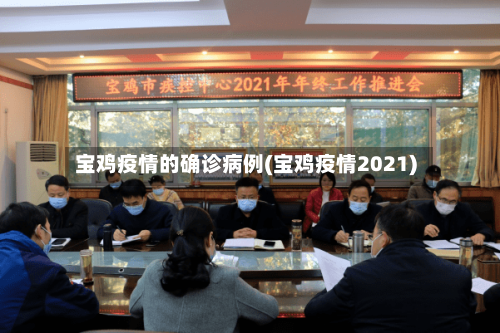 宝鸡疫情的确诊病例(宝鸡疫情2021)
