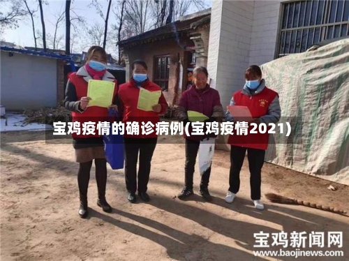 宝鸡疫情的确诊病例(宝鸡疫情2021)-第2张图片