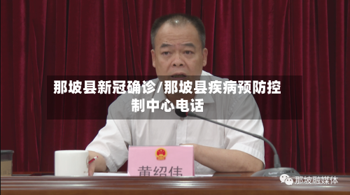 那坡县新冠确诊/那坡县疾病预防控制中心电话-第2张图片