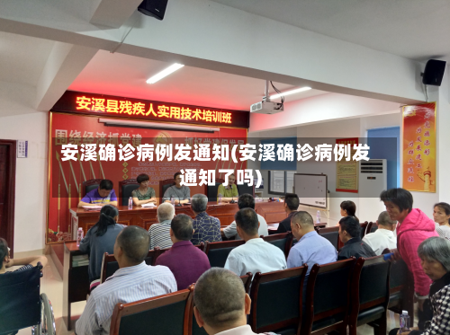 安溪确诊病例发通知(安溪确诊病例发通知了吗)-第2张图片