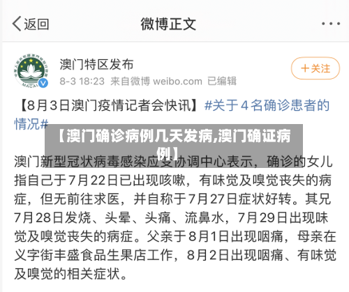 【澳门确诊病例几天发病,澳门确证病例】-第2张图片