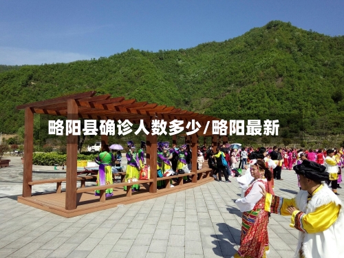 略阳县确诊人数多少/略阳最新-第3张图片