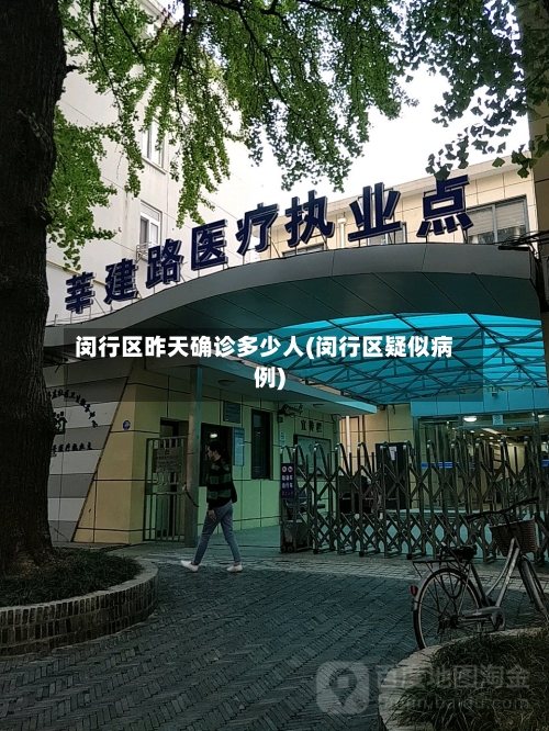 闵行区昨天确诊多少人(闵行区疑似病例)-第3张图片