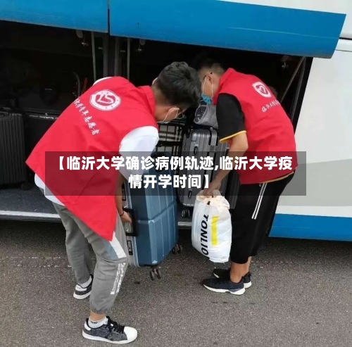 【临沂大学确诊病例轨迹,临沂大学疫情开学时间】