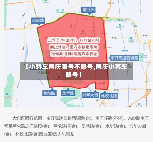【小轿车国庆限号不限号,国庆小客车限号】-第3张图片