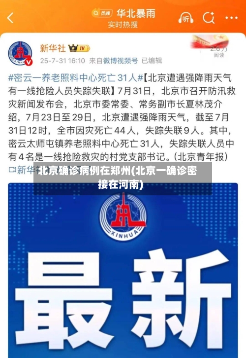 北京确诊病例在郑州(北京一确诊密接在河南)