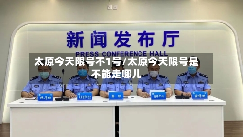 太原今天限号不1号/太原今天限号是不能走哪儿