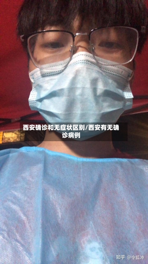 西安确诊和无症状区别/西安有无确诊病例