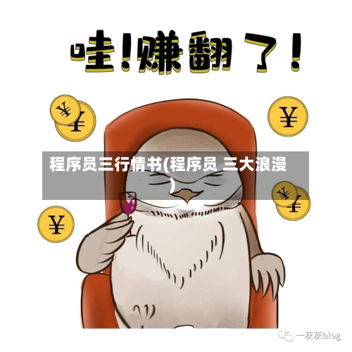 程序员三行情书(程序员 三大浪漫)
