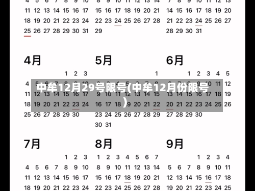 中牟12月29号限号(中牟12月份限号)
