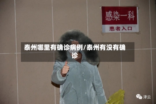泰州哪里有确诊病例/泰州有没有确诊
