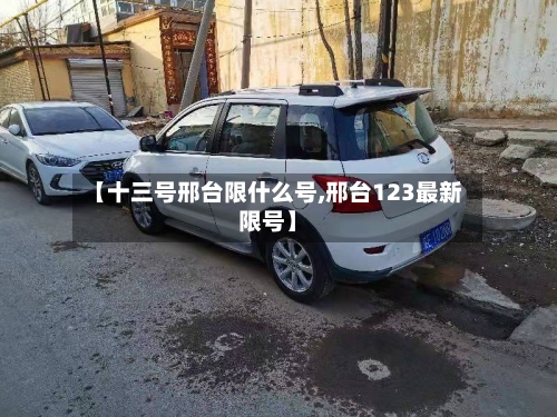 【十三号邢台限什么号,邢台123最新限号】