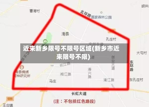 近来新乡限号不限号区域(新乡市近来限号不限)-第2张图片
