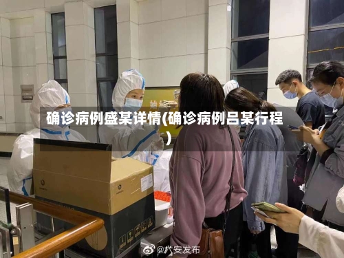 确诊病例盛某详情(确诊病例吕某行程)-第2张图片
