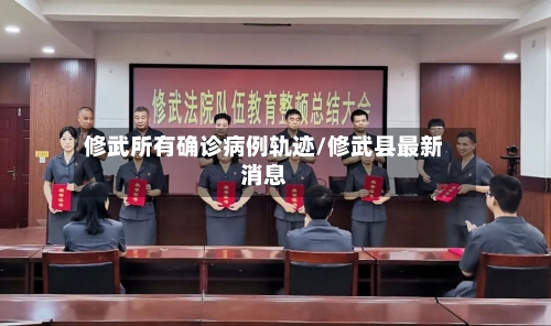 修武所有确诊病例轨迹/修武县最新消息-第3张图片